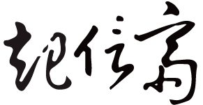 起信齋書畫藝術